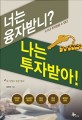 너는 융자받니? 나는 투자받아!  : 내 사업의 성공 열쇠