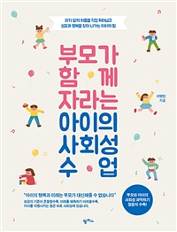 부모가 함께 자라는 아이의 사회성 수업 : 자기 앞의 허들을 직접 뛰어넘고 성공과 행복을 찾아 나가는 아이의 힘 표지