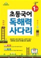 초등국어 독해력 사다리  : 1단계