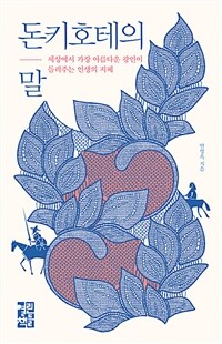 돈키호테의 말 : 세상에서 가장 아름다운 광인이 들려주는 인생의 지혜