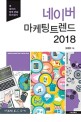 네이버 마케팅 트렌드 2018 = Naver marketing trend 2018 : 네이버 정책 변화 따라잡기