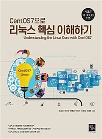 (CentOS7으로) 리눅스 핵심 이해하기  = Understanding the linux core with CentOS7