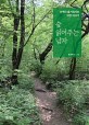 <span>숲</span> 읽어주는 남자 : 산책이 즐거워지는 자연 이야기