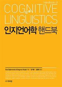 인지언어학 핸드북