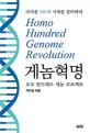 게놈 혁명 : <span>호</span><span>모</span> 헌드레드 프로젝트