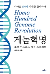게놈 혁명 : 호모 헌드레드 게놈 프로젝트