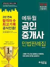 (에듀윌) 공인중개사 : 민법판례집