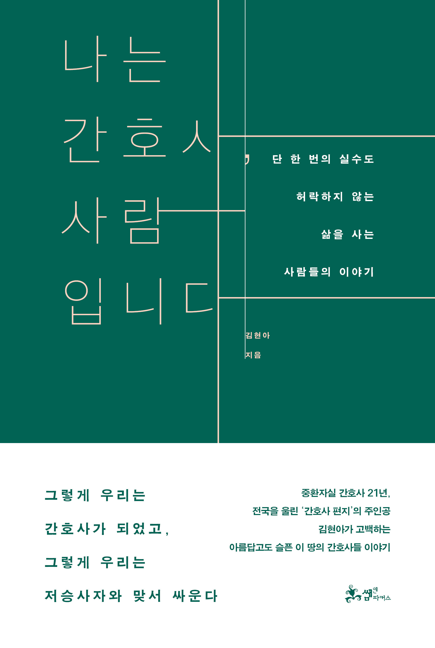 나는 간호사, 사람입니다 : 단 한번의 실수도 허락하지 않는 삶을 사는 사람들의 이야기/ 김현아 지음 표지
