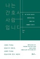 나는 간호사, 사람입니다 (단 한 번의 실수도 허락하지 않는 삶을 사는 사람들의 이야기)