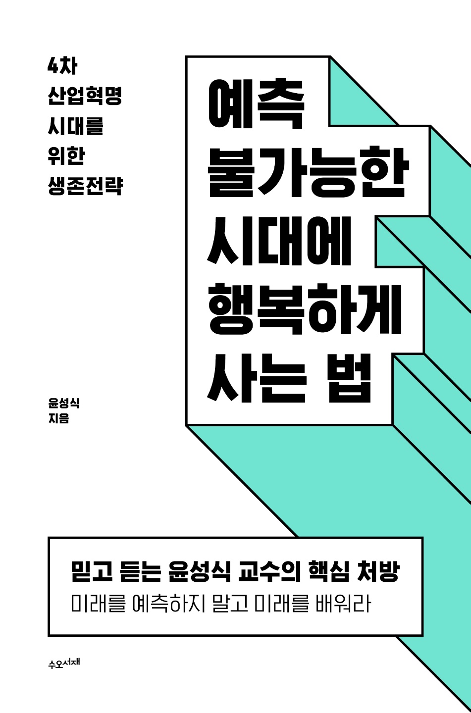 예측 불가능한 시대에 행복하게 사는 법 : 4차 산업혁명 시대를 위한 생존전략 