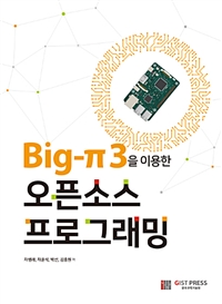 Big-π3을 이용한 오픈소스 프로그래밍