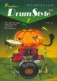 Pumpkins Drum Style. 1: 베이직 드럼에 이은 중·고급 교재