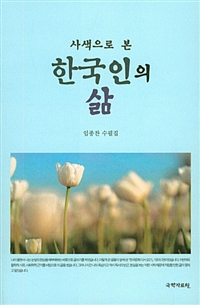 (사색으로 본) 한국인의 삶 : 임종찬 수필집