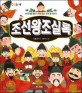 조선왕조실록 : 한국사를 배우기 전에 읽는 조선 왕 이야기