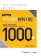 지식재산능력시험 예상문제집 1000제 (2018)