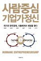 사람중심 기업가정신 : 위기의 한국경제 사람에게서 희망을 찾다