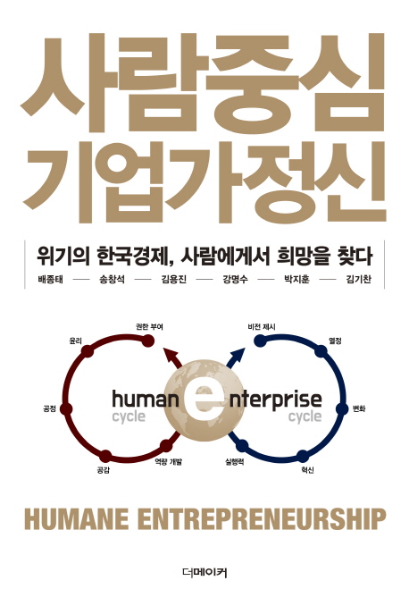 사람중심 기업가정신 : 위기의 한국경제, 사람에게서 희망을 찾다 