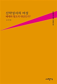 신약성서의 여성  : 배제와 혐오의 대상인가?