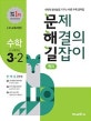문제 해결의 길잡이 원리 초등 수학 3-2 (2018,수학적 창의성을 키우는 바른 수학 공부법)