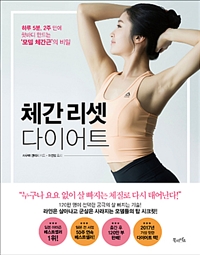 체간 리셋 다이어트 : 하루 5분 2주 만에 핫바디 만드는 모델 체간근의 비밀