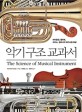 악기 구조 교과서 : 바이올린, <span>플</span><span>루</span><span>트</span>, 피아노, 팀파니의 메커니즘 해설