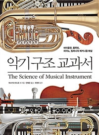 악기 구조 교과서: 바이올린, 플루트, 피아노, 팀파니의 메커니즘 해설 