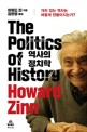 역사의 정치학 - 가치 있는 역사는 어떻게 만들어지는가?