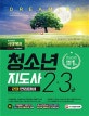 청소년지도사 2ㆍ3급 2차 면접대비 (2018)