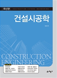 건설시공학  = Construction method engineering