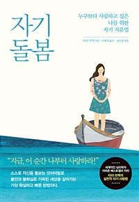 자기 돌봄 (누구보다 사랑하고 싶은 나를 위한 자기 치유법)