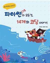 파이썬 기초의 모든 것, 14개의 코딩 이야기!