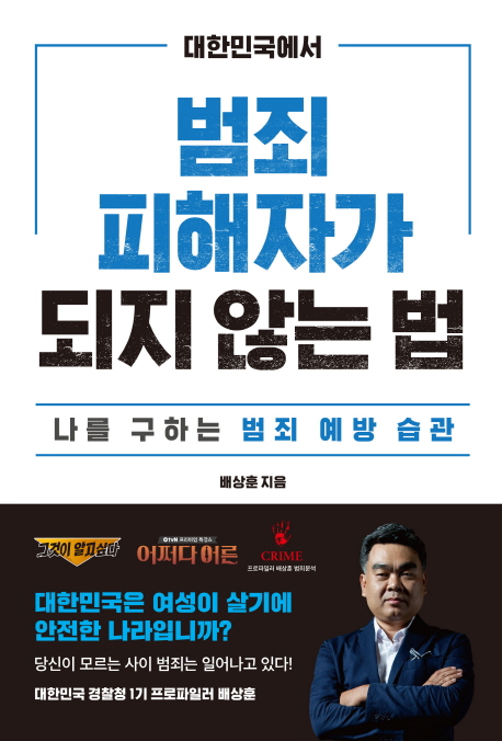 대한민국에서 범죄피해자가 되지 않는 법 : 나를 구하는 범죄 예방 습관  