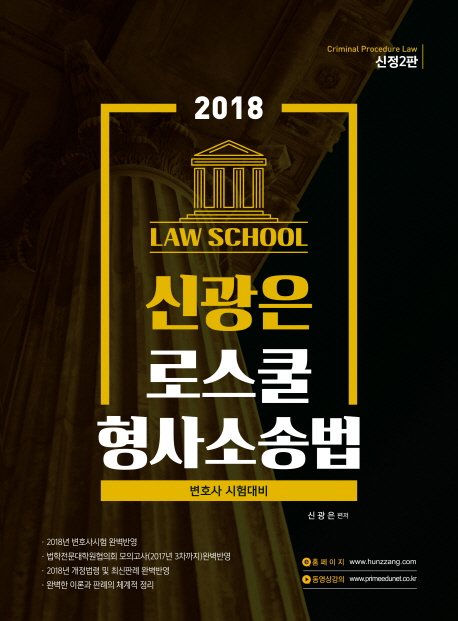 (신광은 로스쿨) 형사소송법