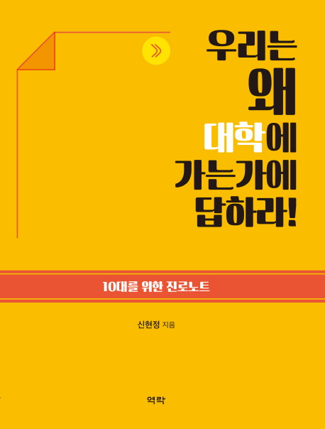 '우리는 왜 대학에 가는가'에 답하라!  : 10대를 위한 진로노트