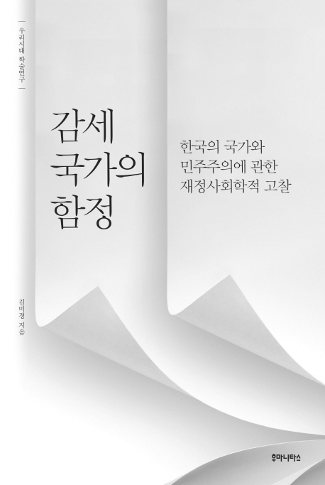 감세국가의함정:한국의국가와민주주의에관한재정사회학적고찰
