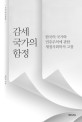 감세 국가의 함정 :한국의 국가와 민주주의에 관한 재정사회학적 고찰 