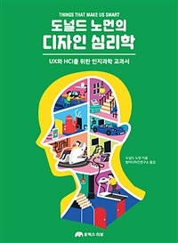 도널드 노먼의 디자인 심리학 (UX와 HCI를 위한 인지과학 교과서) (저자: 도널드 노먼) 책 표지