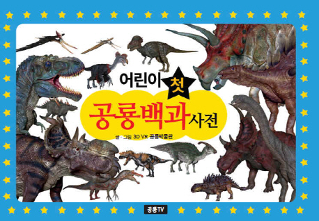 어린이 첫 공룡백과사전