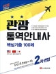 관광통역안내사 2차 면접 핵심기출 100제 (2018)