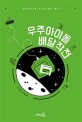 우주 아이돌 배달작전 : 손지상 SF 장편소설 