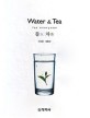 물 차  = Water & tea  : for everyone