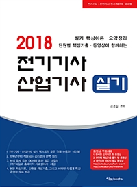 (2018)전기기사 산업기사 실기 : 실기 핵심이론 요약 정리 단원별 핵심기출 동영상이 함께하는