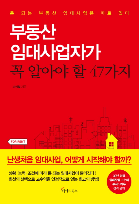 부동산 임대사업자가 꼭 알아야 할 47가지