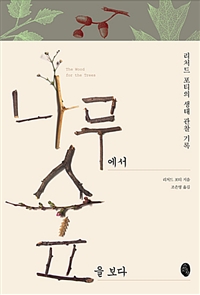 나무에서숲을보다:리처드포티의생태관찰기록
