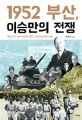 1952 부산, 이승만의 전쟁 : 대한민국 최초 직선제 개헌, 부산정치파동 실록