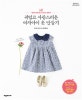 귀엽고 사랑스러운 여자아이 옷 만들기 (핸드메이드 시크릿 레시피,엄마와 함께 입는 DOUDOU 컬렉션)
