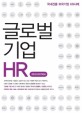 글로벌 기업 HR :국내진출 외국기업 HR사례 