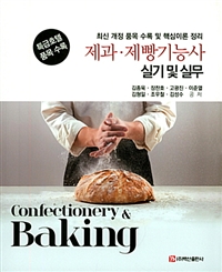 제과·제빵기능사 : 실기 및 실무