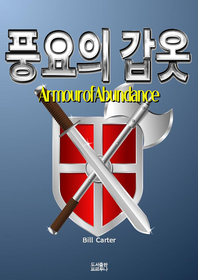 풍요의 갑옷 - [전자책]