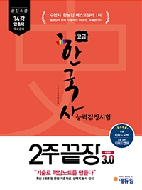 한국사능력검정시험 2주끝장 : 고급 : 우월한 3.0